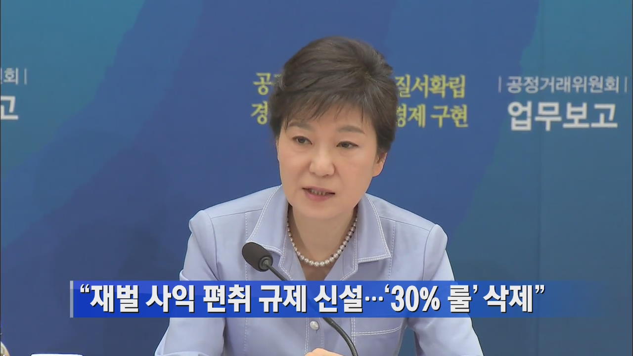 “재벌 사익 편취 규제 신설…‘30% 룰’ 삭제”