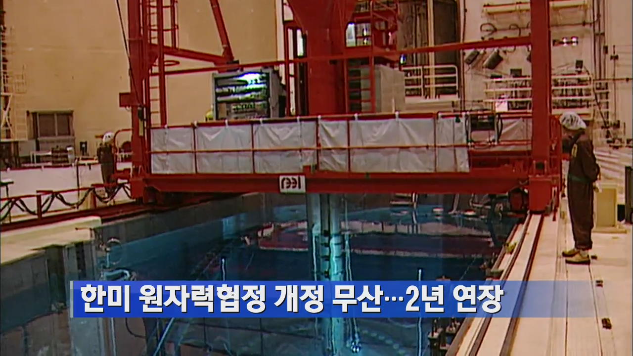 한미 원자력협정 개정 무산…2년 연장