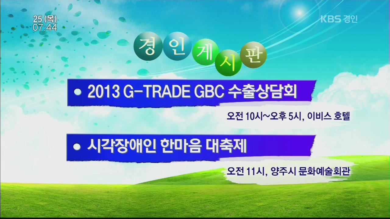 [경인 게시판] 2013 G-TRADE GBE 수출상담회 外