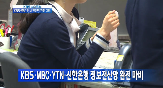 KBS·MBC 정보 전산망 완전 마비 [14시 50분 뉴스특보]