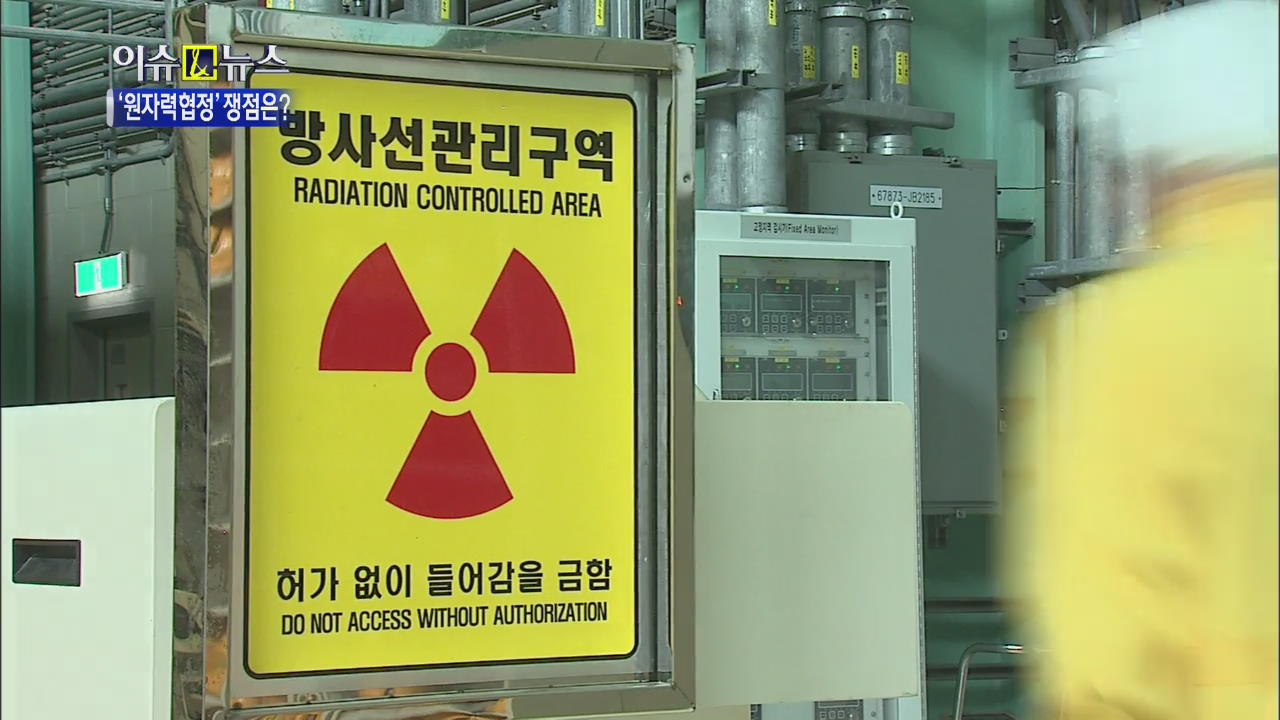 [이슈&뉴스] 한미 ‘원자력 협정’ 쟁점은?