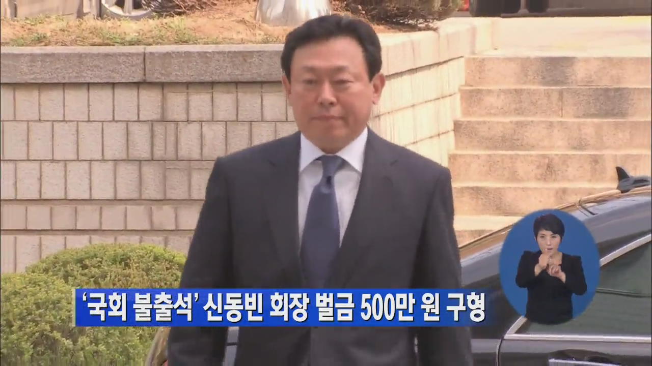 ‘국회 불출석’ 신동빈 회장 벌금 500만 원 구형