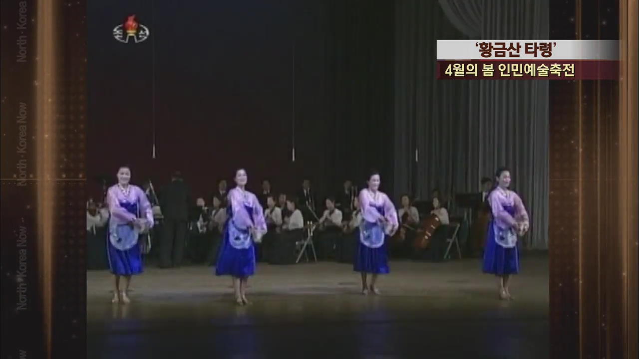 [북한영상] ‘황금산 타령’