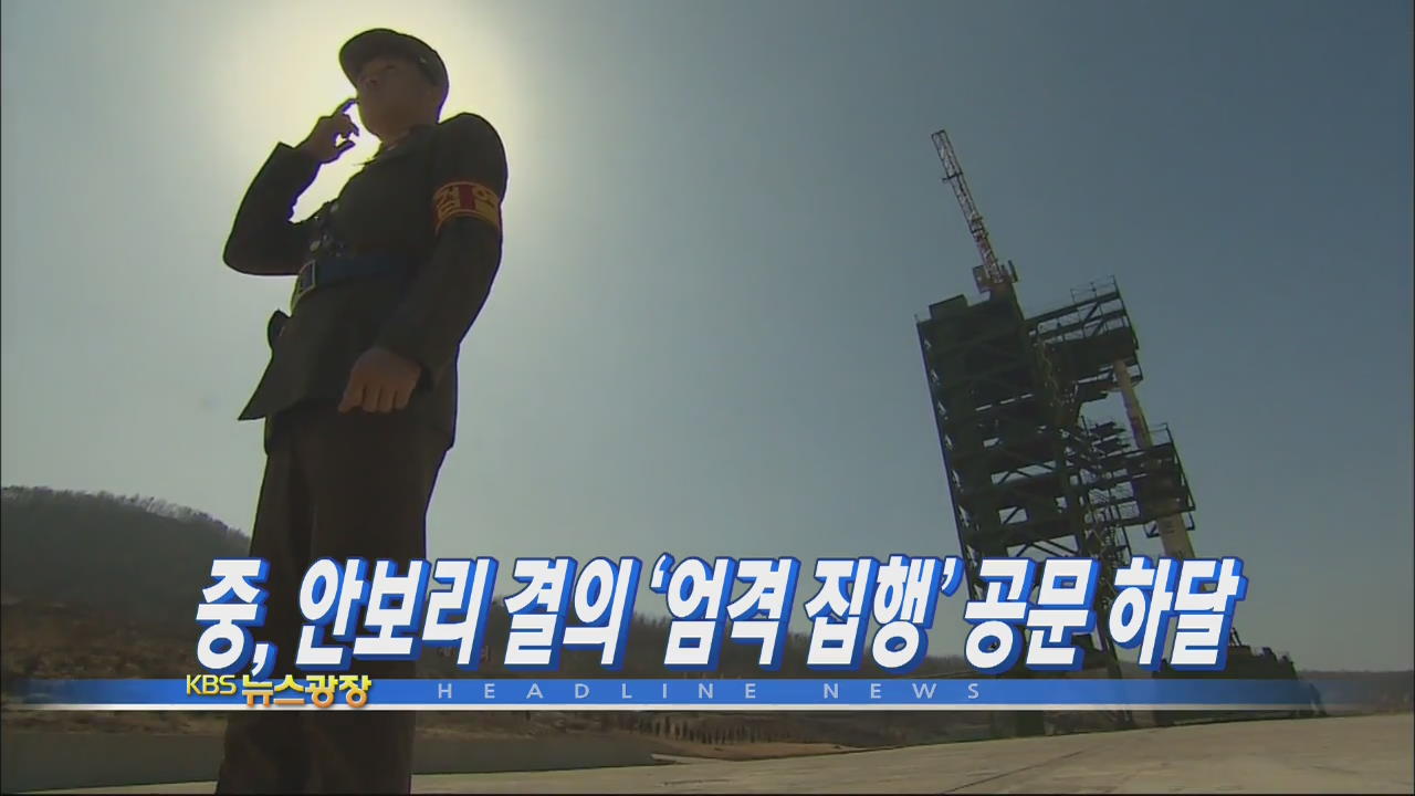 [주요뉴스] 중, 안보리 결의 ‘엄격 집행’ 공문 하달 外