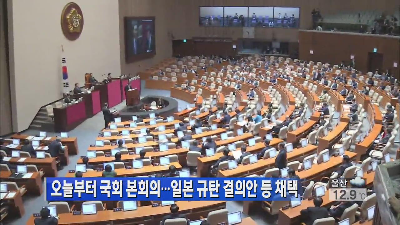 오늘부터 국회 본회의…일본 규탄 결의안 등 채택