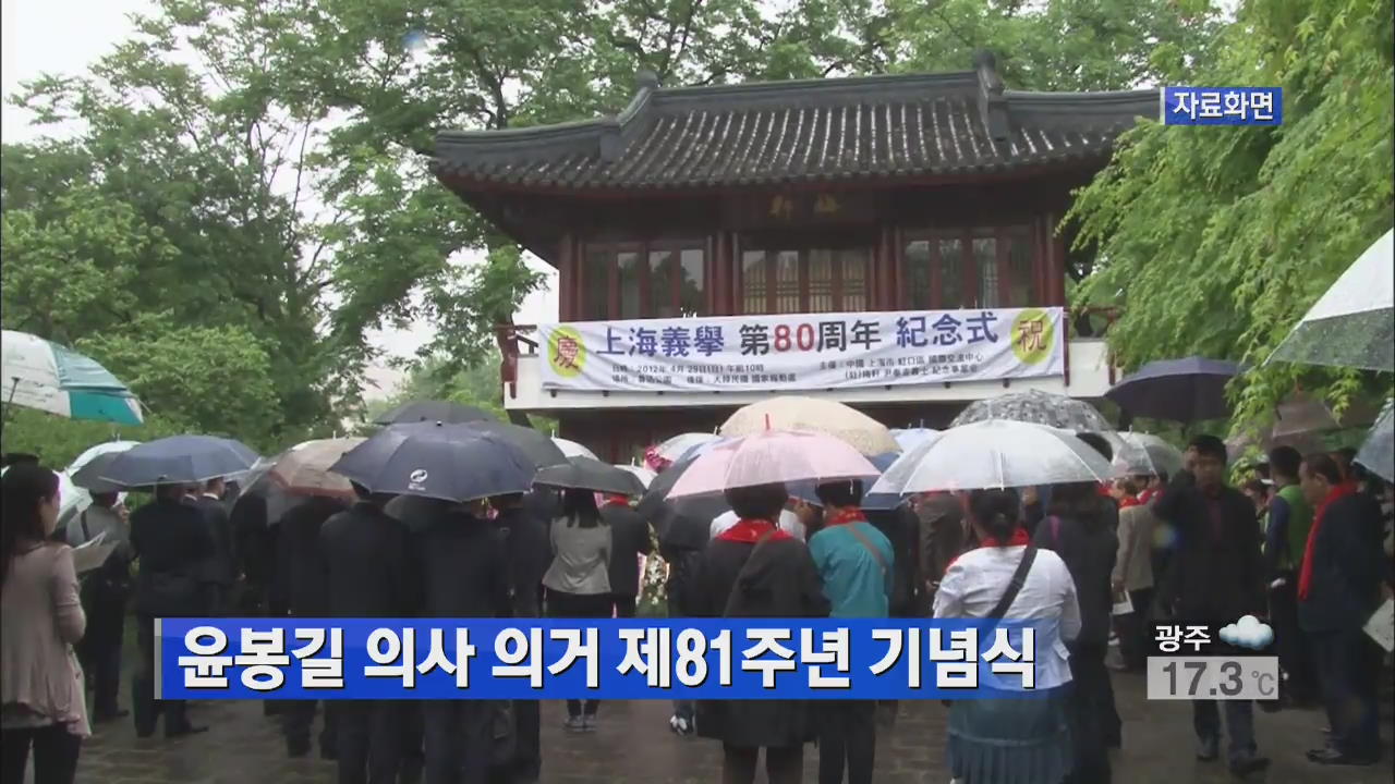 윤봉길 의사 의거 제81주년 기념식
