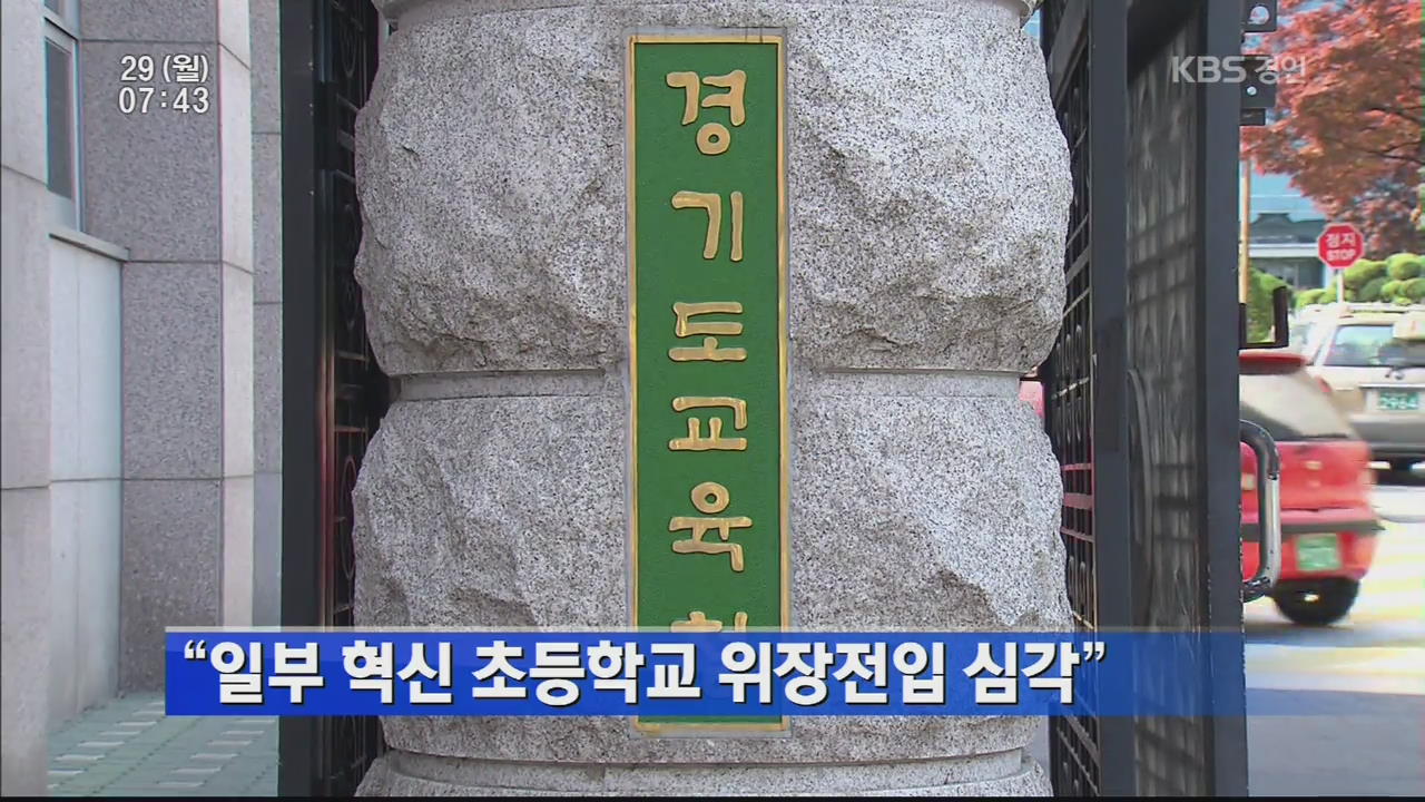 “일부 혁신 초등학교 위장전입 심각”