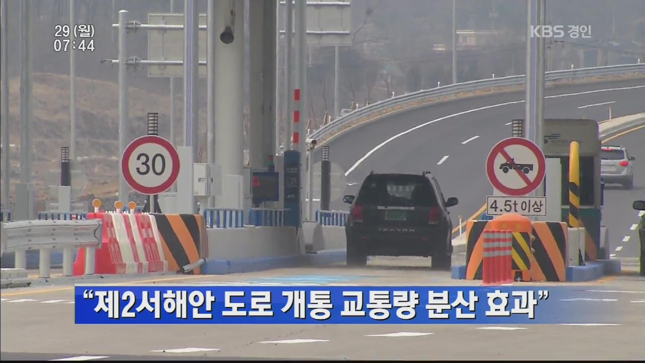 “제2서해안 도로 개통 교통량 분산 효과”