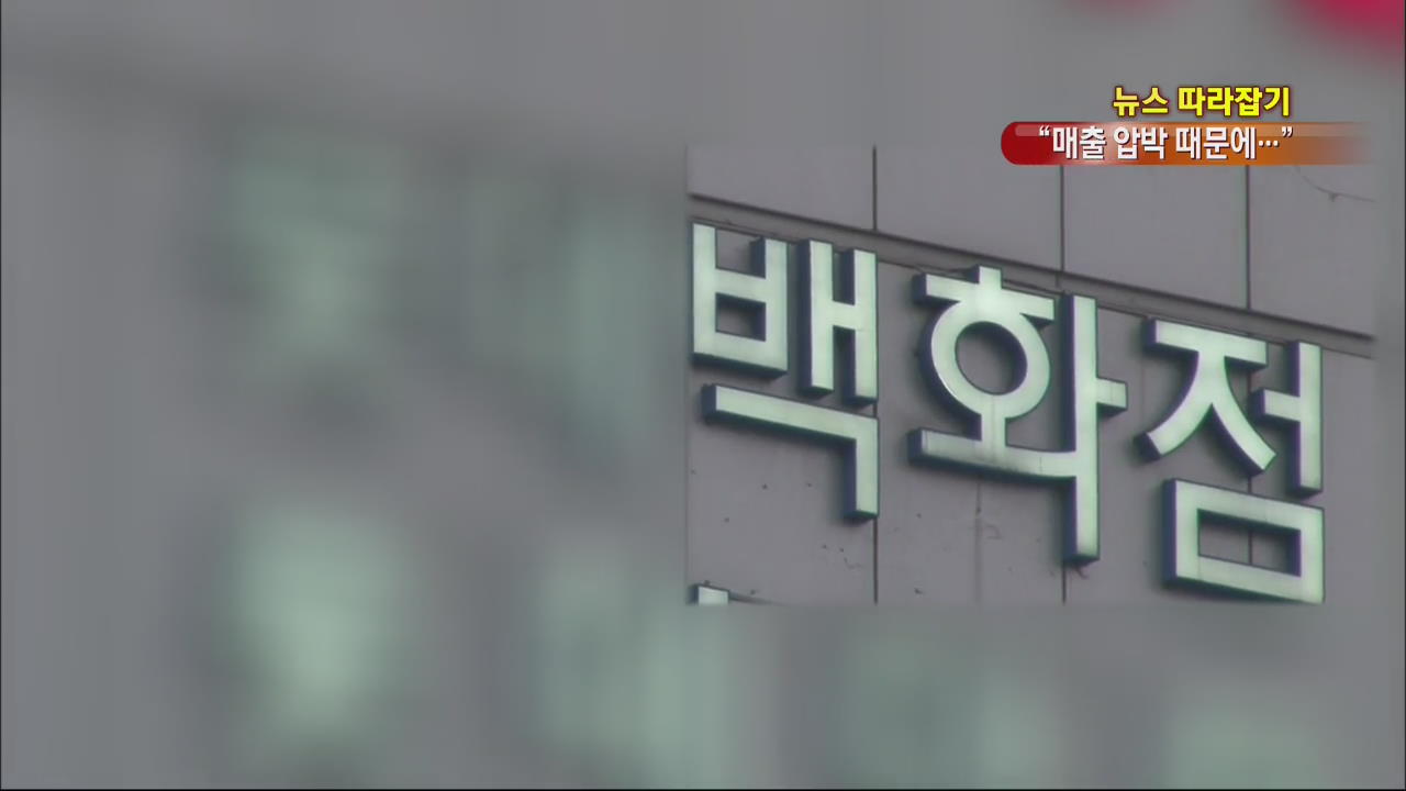 [뉴스 따라잡기] 백화점 직원 투신한 이유는?