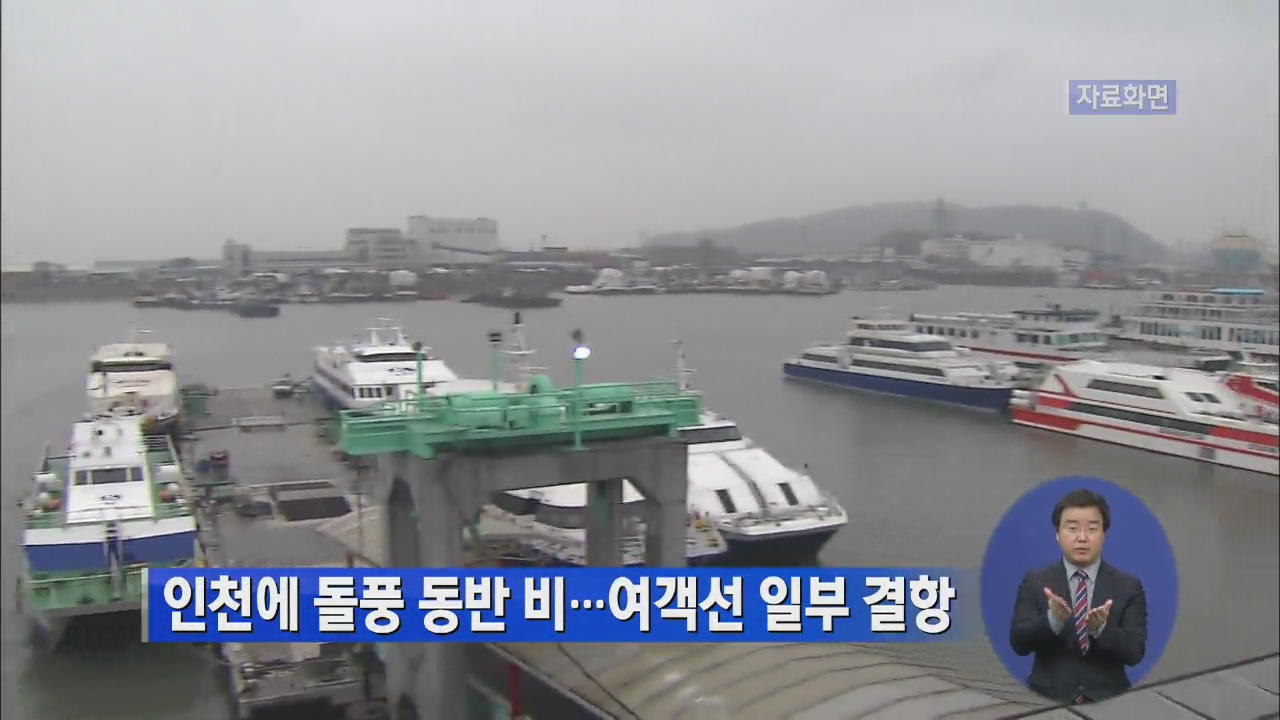 인천에 돌풍 동반 비…여객선 일부 결항