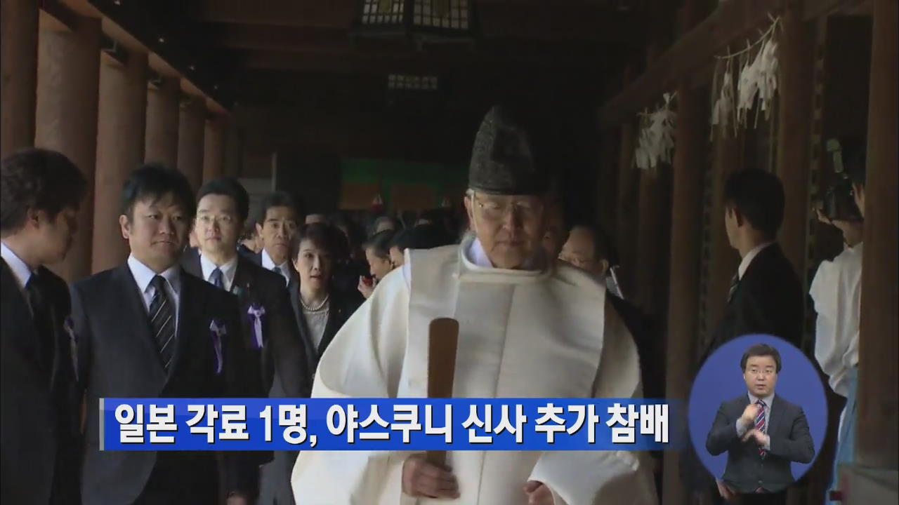 일본 각료 1명, 야스쿠니 신사 추가 참배
