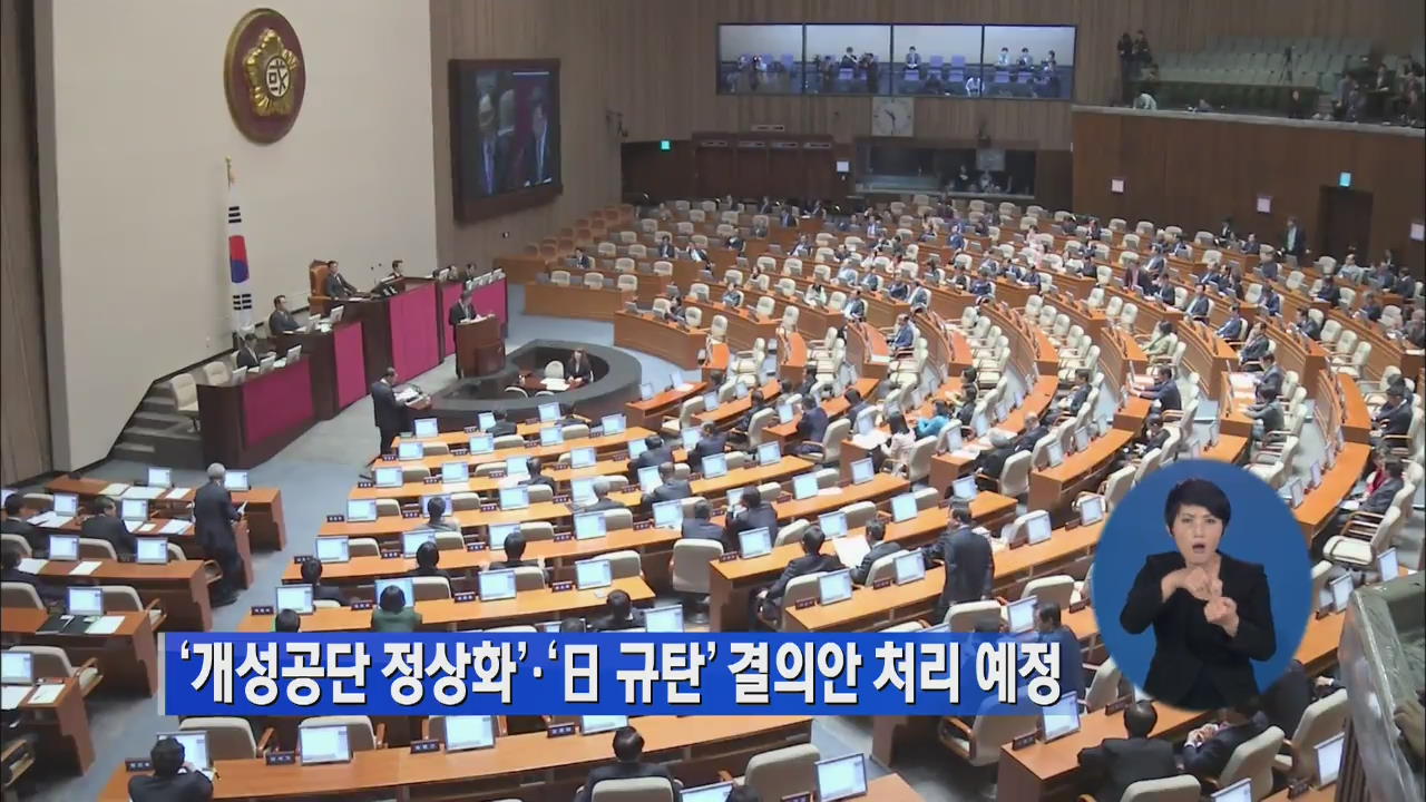 개성공단 정상화·日 규탄 결의안 처리 예정
