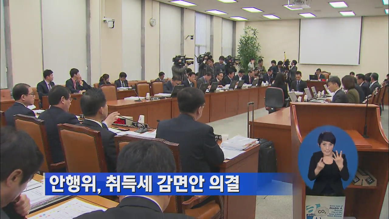 안행위, 취득세 감면안 의결