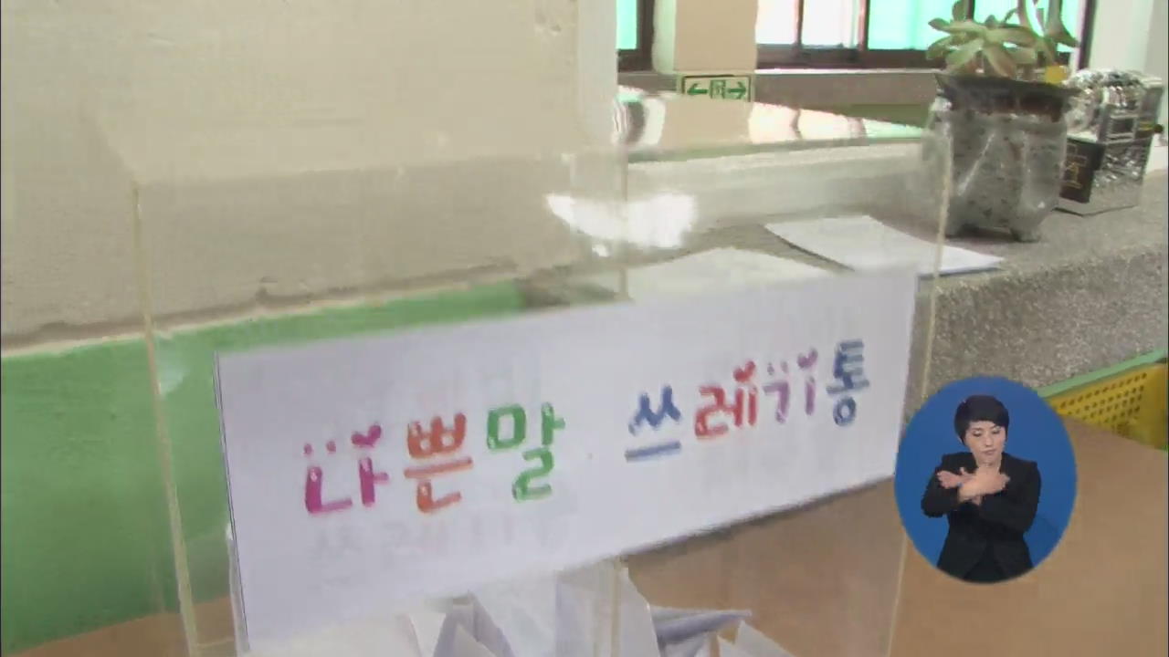 “언어폭력 이렇게 해결해요”