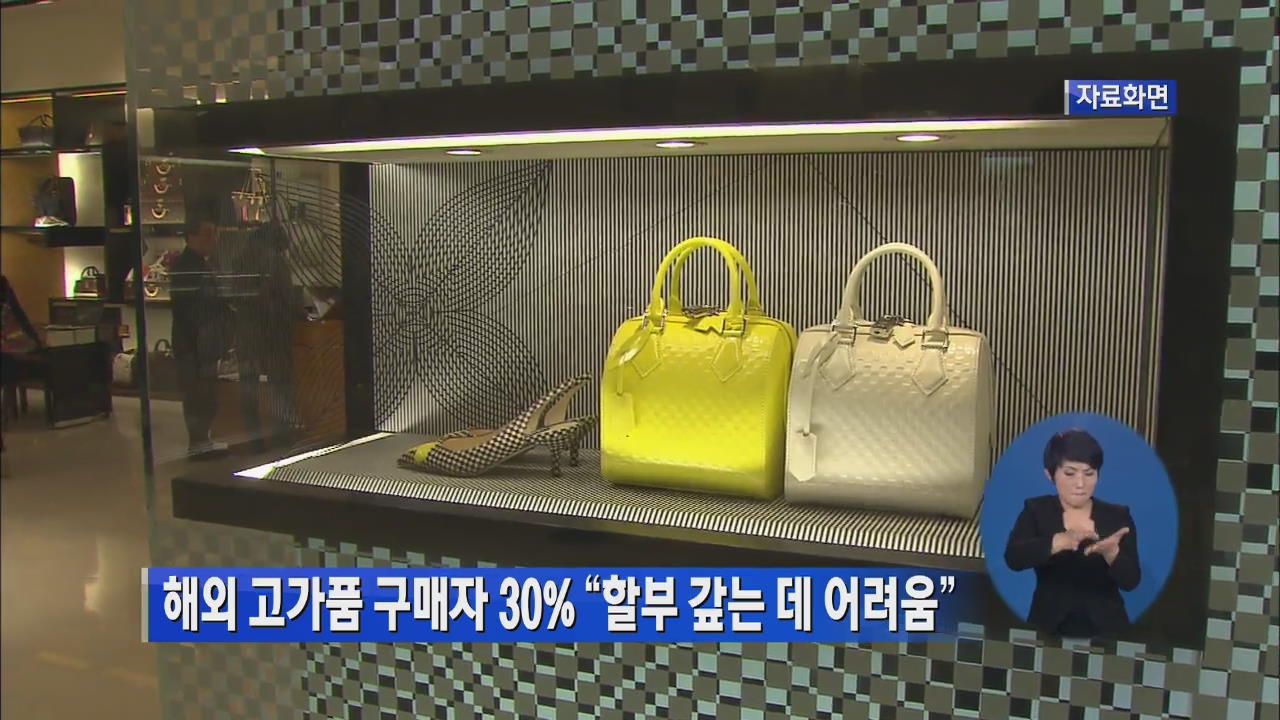 해외 고가품 구매자 30% “할부 갚는데 어려움”