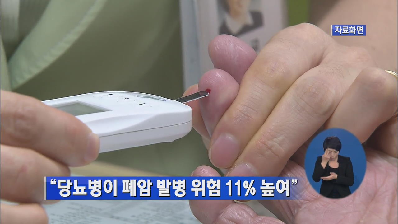 “당뇨병이 폐암 발병 위험 11% 높여”