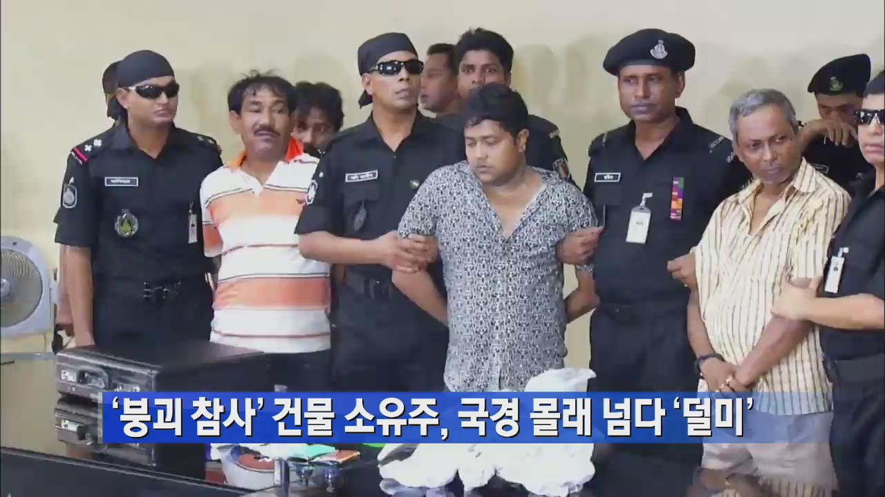 ‘붕괴 참사’ 건물 소유주, 국경 몰래 넘다 ‘덜미’