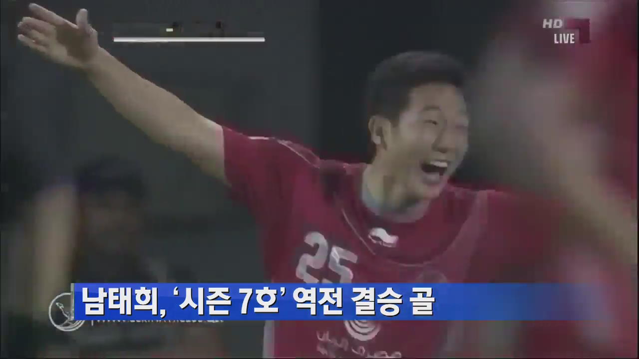남태희, ‘시즌 7호’ 역전 결승 골