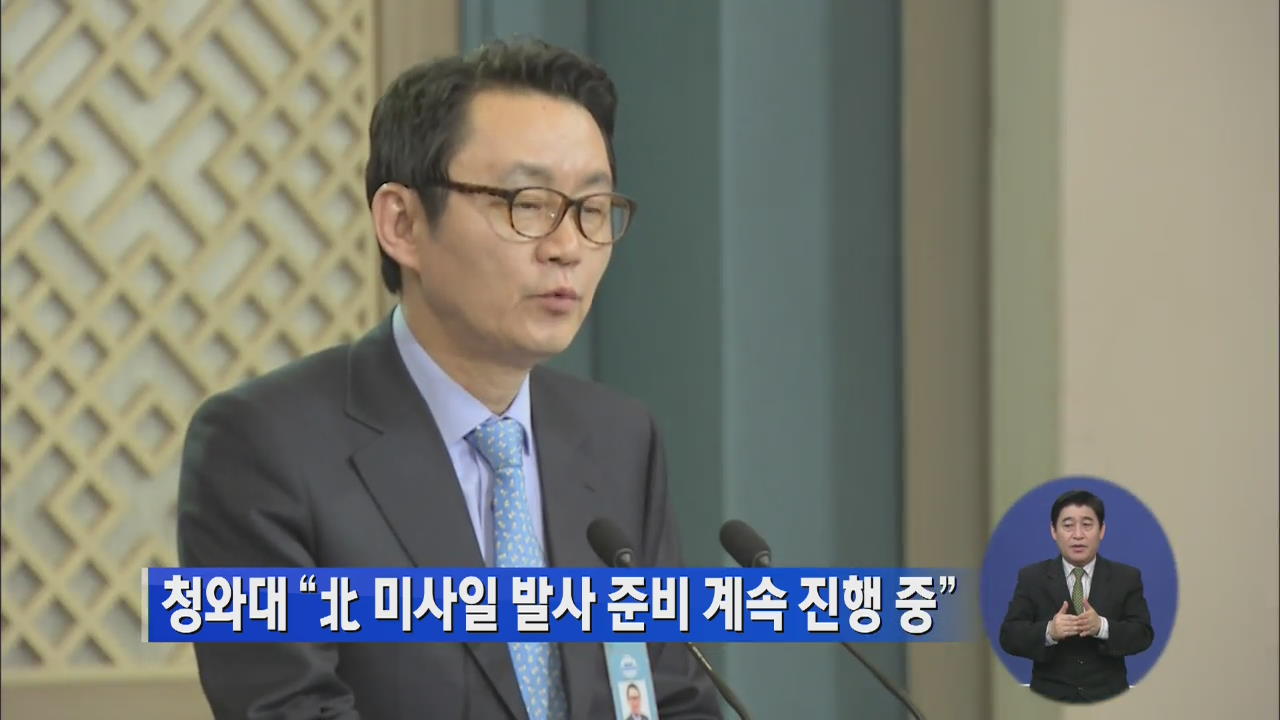 청와대 “北 미사일 발사 준비 계속 진행 중”
