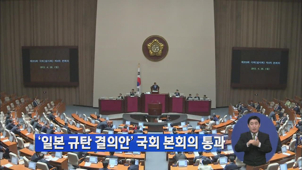 ‘일본 규탄 결의안’ 국회 본회의 통과