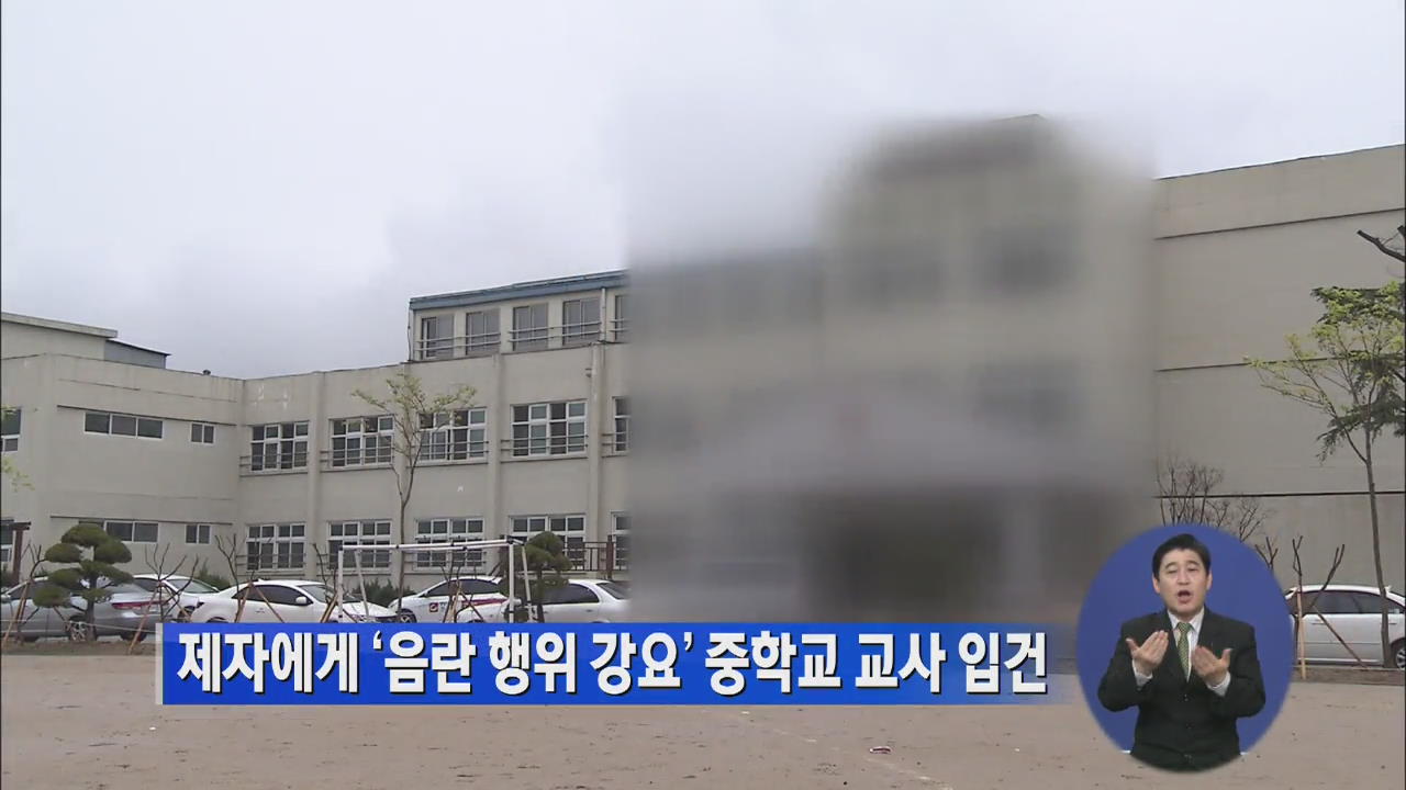 제자에게 ‘음란 행위 강요’ 중학교 교사 입건
