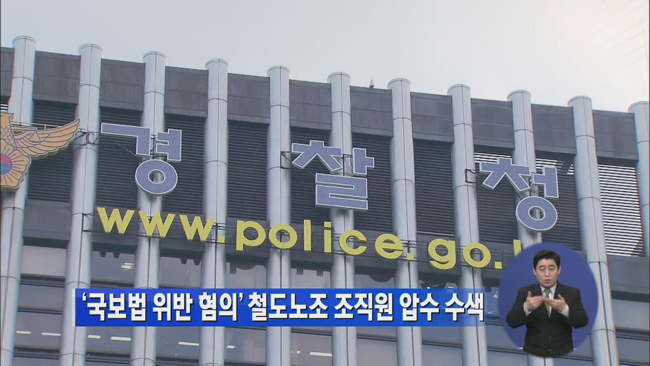 ‘국보법 위반 혐의’ 철도노조 조직원 압수수색