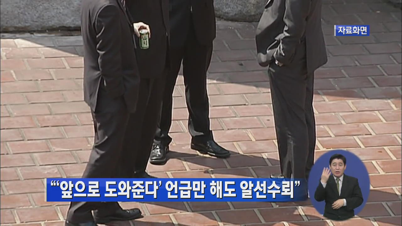 법원 “앞으로 도와 준다 언급만 해도 알선 수뢰”