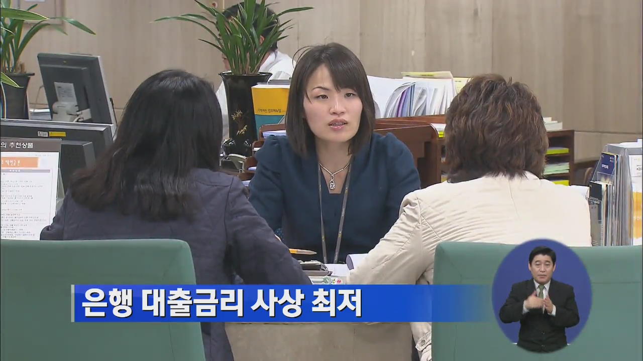 은행 대출금리 사상 최저치 기록