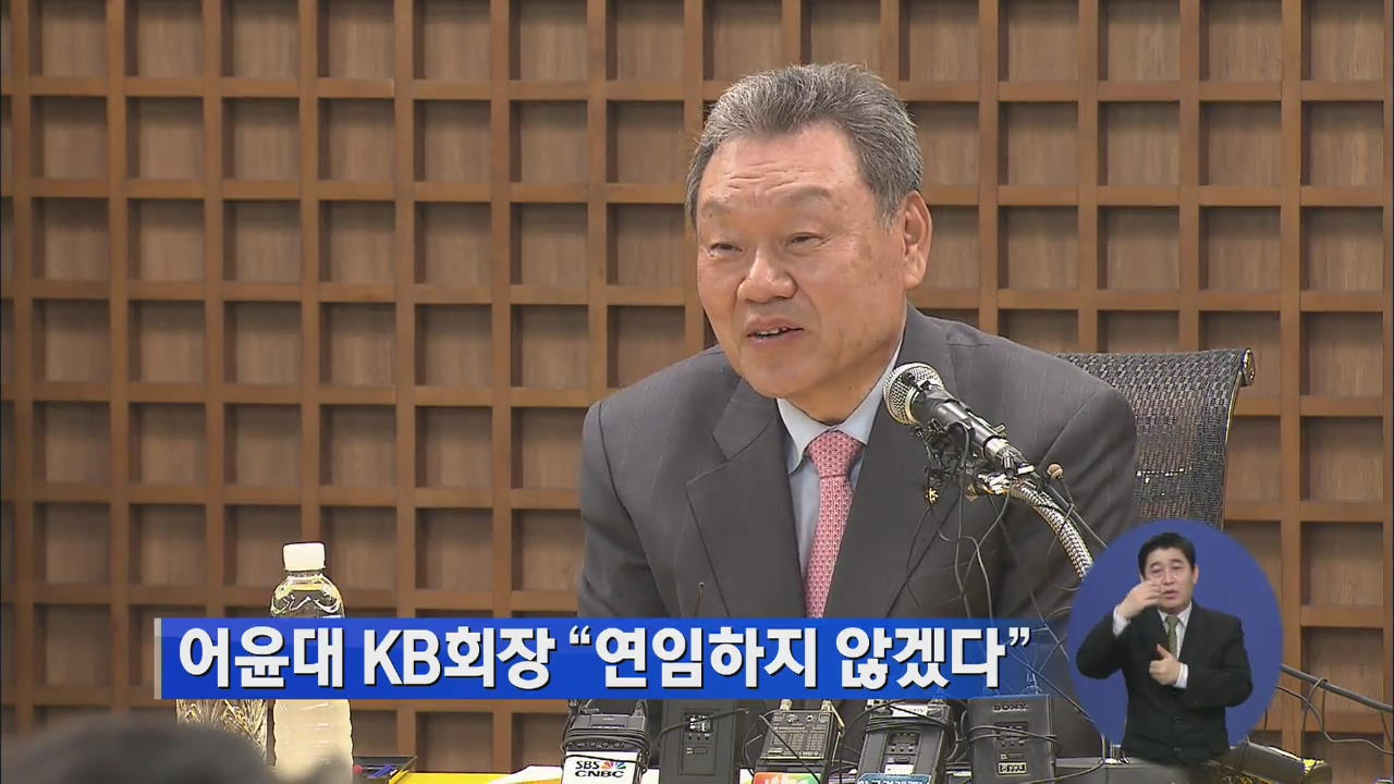 어윤대 KB회장 “연임하지 않겠다”