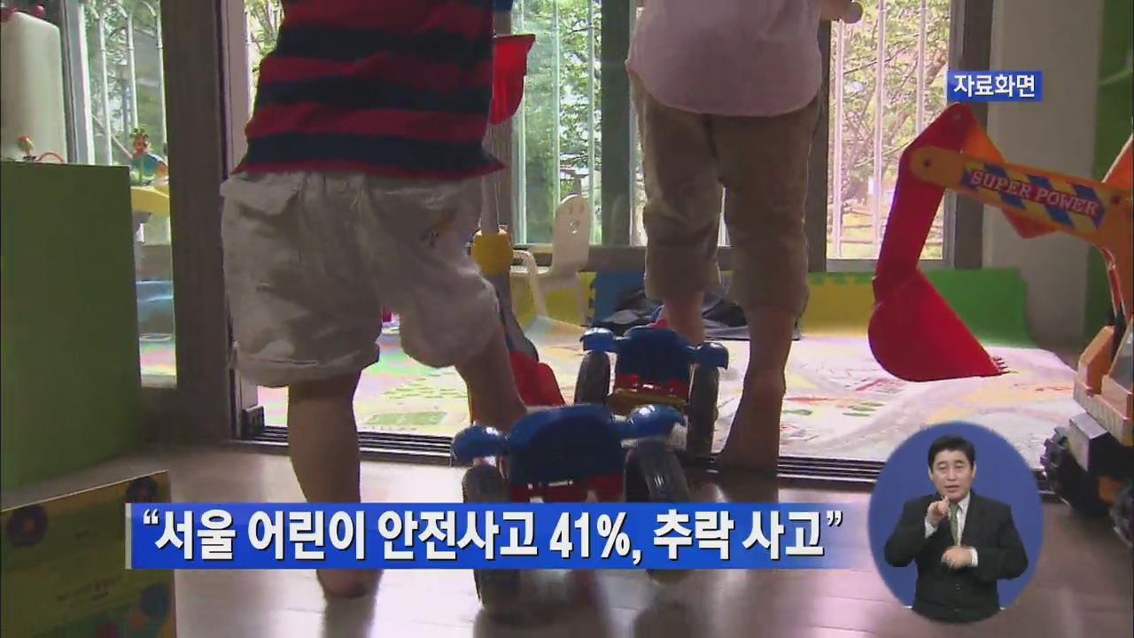 “서울 어린이 안전사고 41%, 추락 사고”