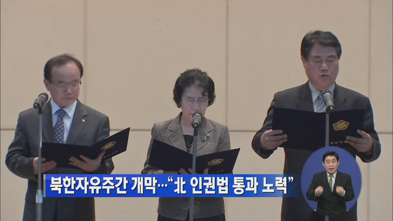 북한자유주간 개막…“北 인권법 통과 노력”
