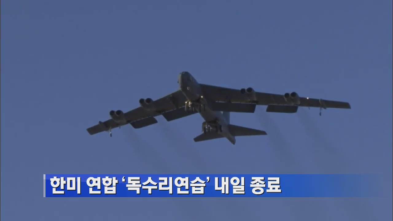 한미 연합 ‘독수리연습’ 내일 종료