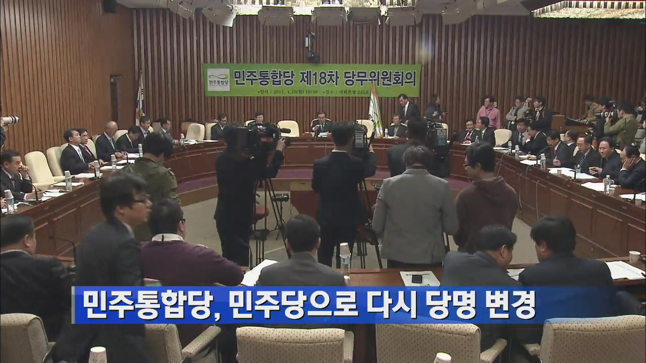 민주통합당, 민주당으로 다시 당명 변경