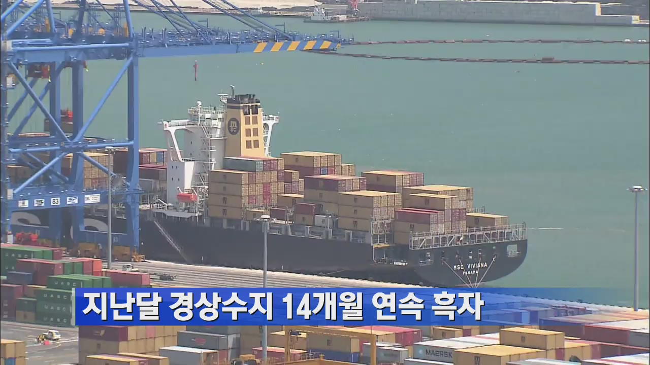 지난달 경상수지 14개월 연속 흑자