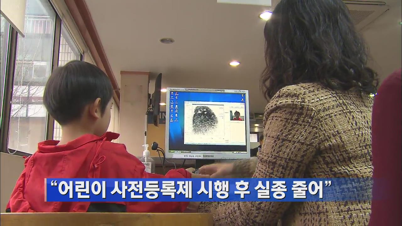 “어린이 사전등록제 시행 후 실종 줄어”