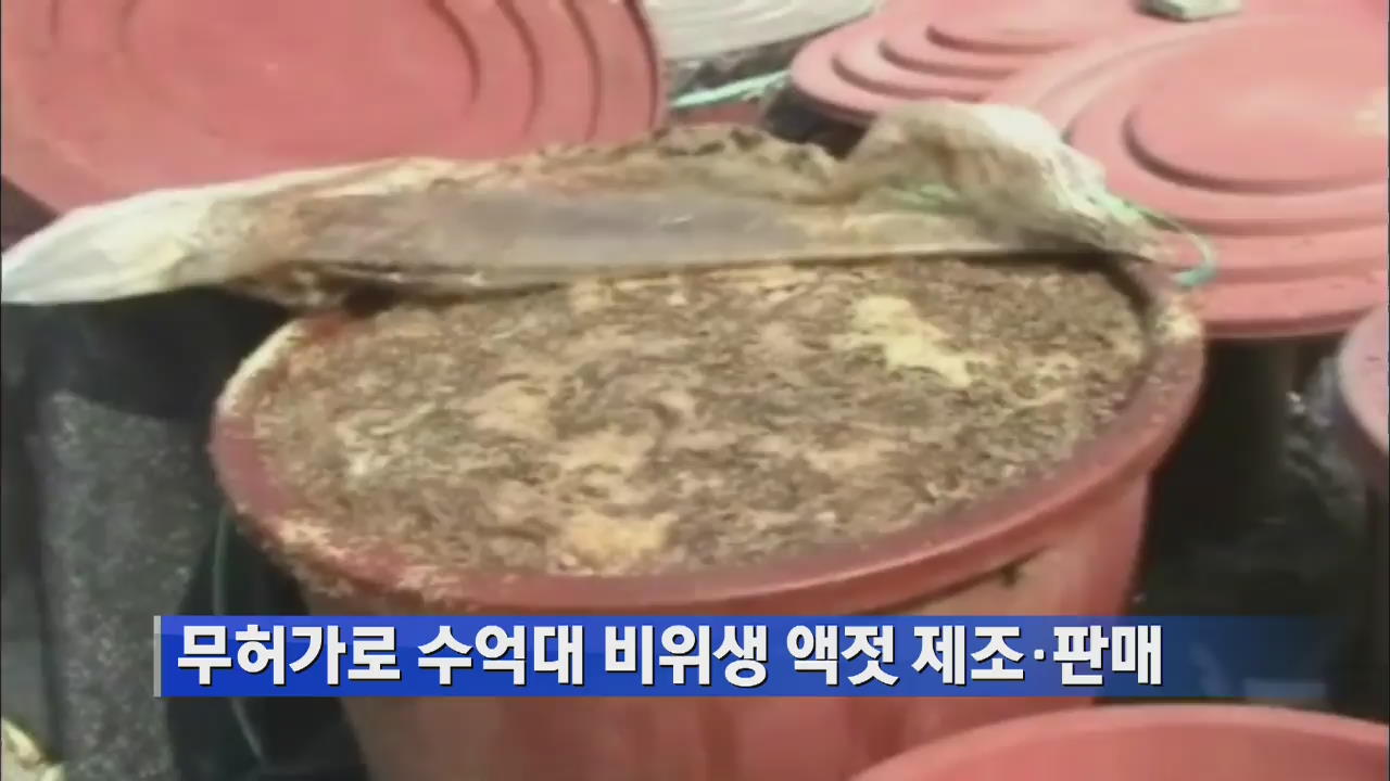 무허가로 수억대 비위생 액젓 제조·판매