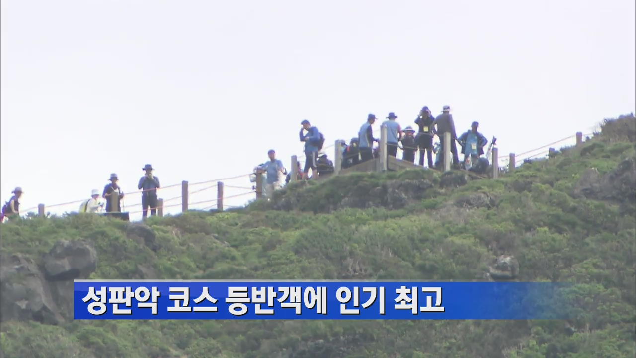 성판악 코스 등반객에 인기 최고