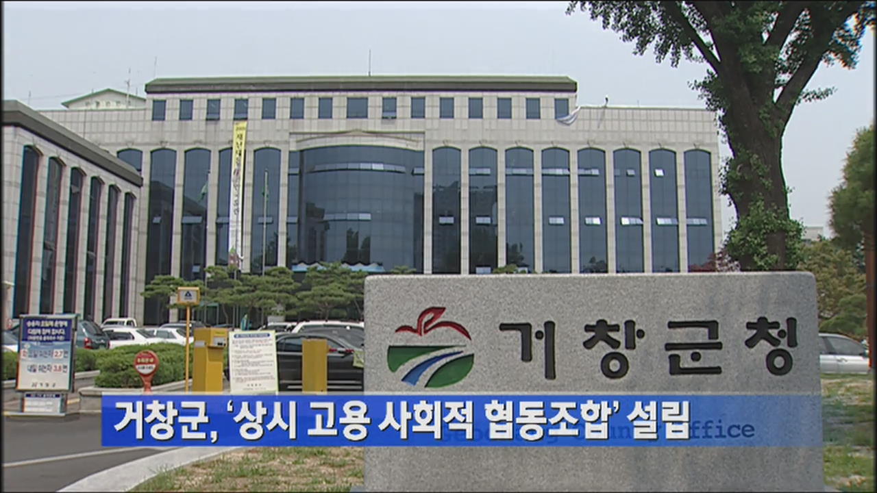 거창군, ‘상시 고용 사회적 협동조합’ 설립