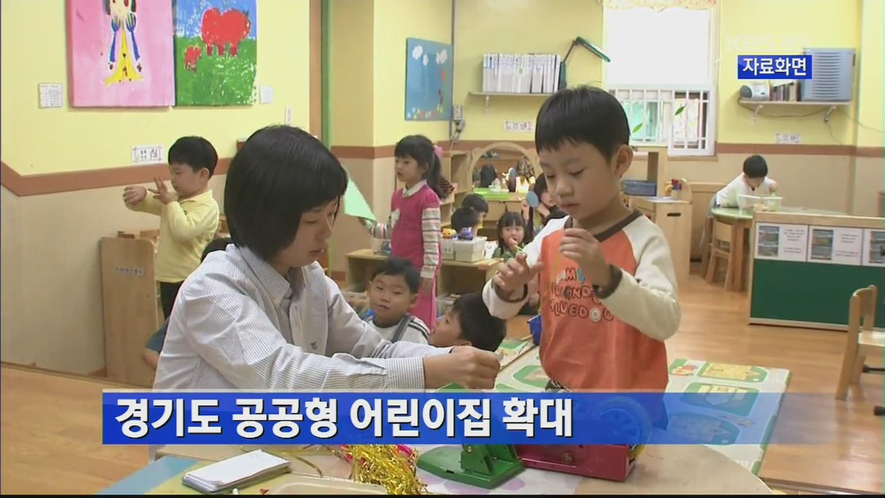 경기도 공공형 어린이집 확대