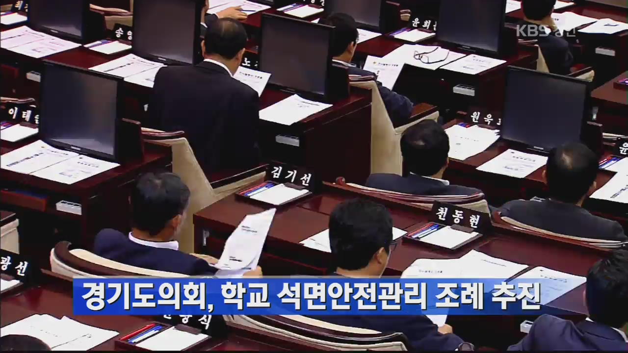 경기도의회, 학교 석면안전관리 조례 추진