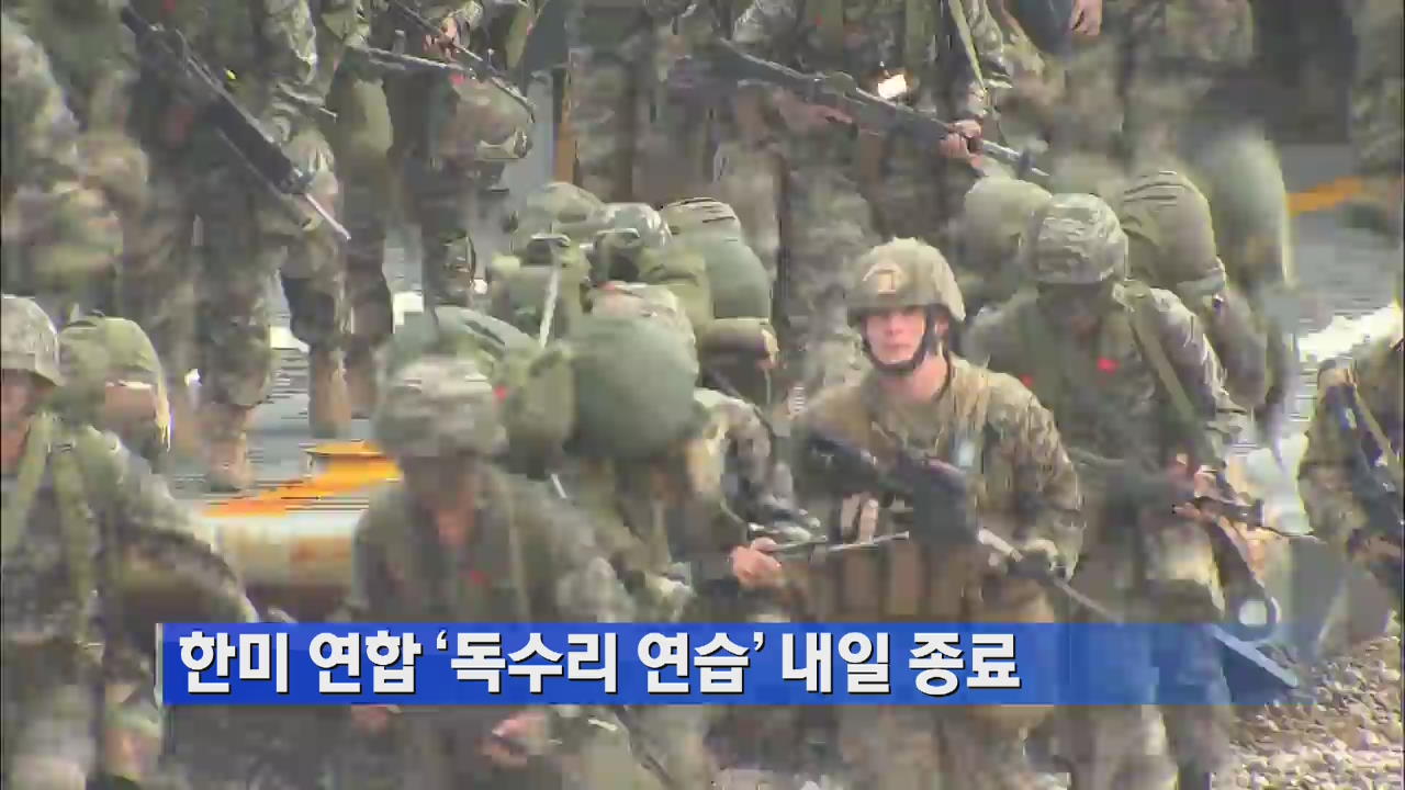 한미 연합 ‘독수리 연습’ 내일 종료