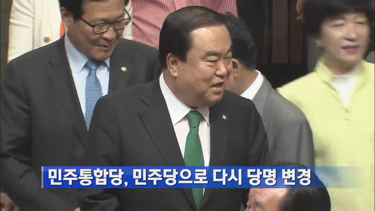 민주통합당, 민주당으로 다시 당명 변경