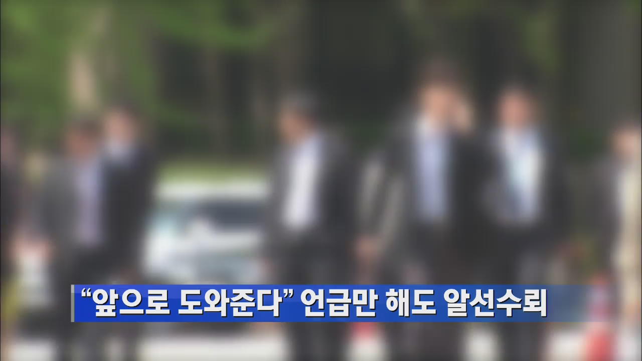“앞으로 도와준다” 언급만 해도 알선수뢰