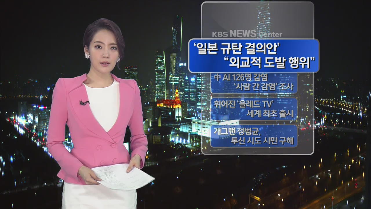 [간추린 뉴스] ‘일본 규탄 결의안’ “외교적 도발 행위” 外