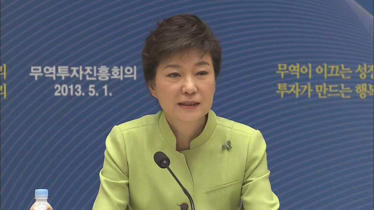 박 대통령, 무역투자회의 주재…경제 대책 시동