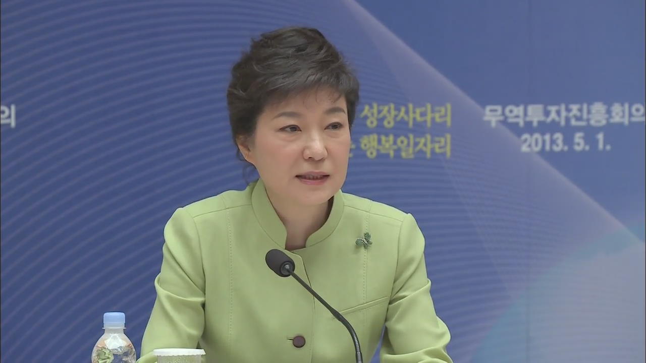 박 대통령 “무역·투자 활성화 국가적 과제”