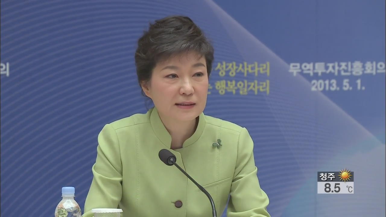 박 대통령 “무역·투자 활성화 국가적 과제”