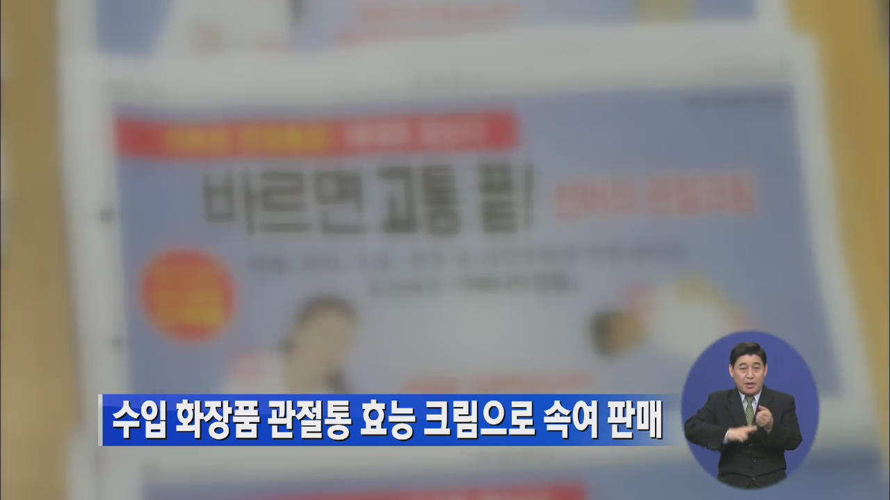 수입 화장품 관절통 효능 크림으로 속여 판매