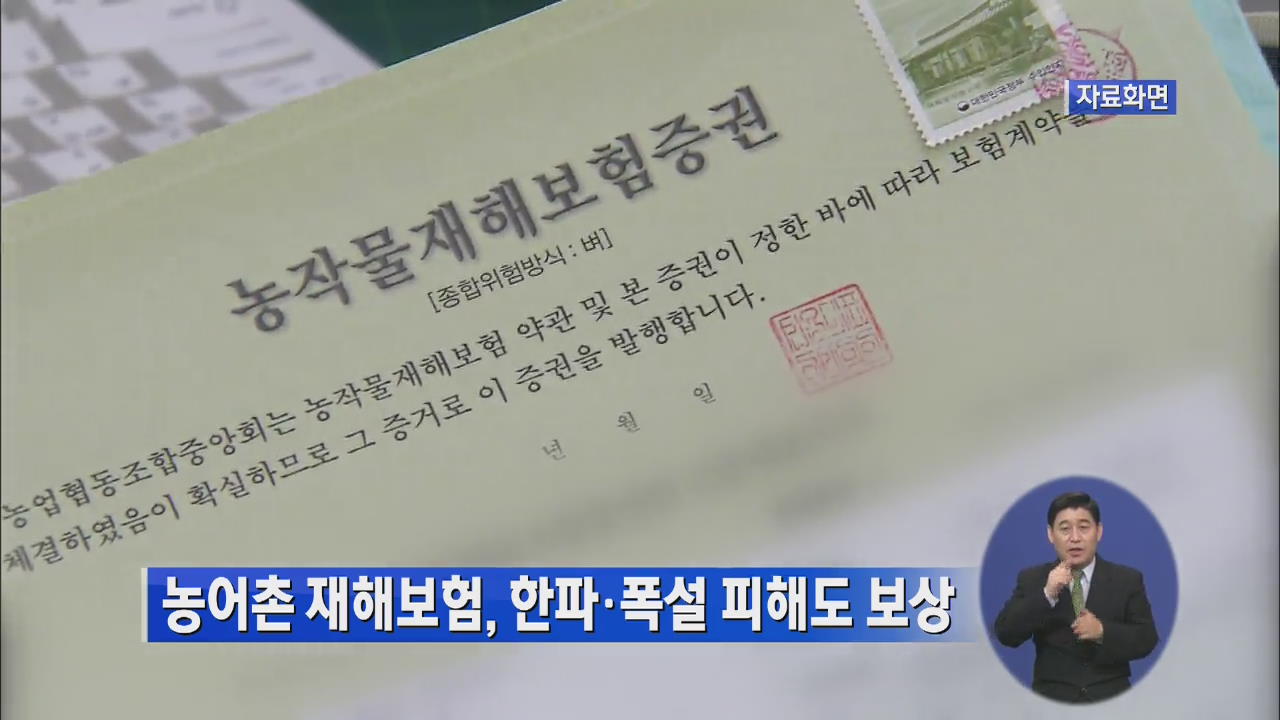 농어촌 재해보험, 한파·폭설 피해도 보상