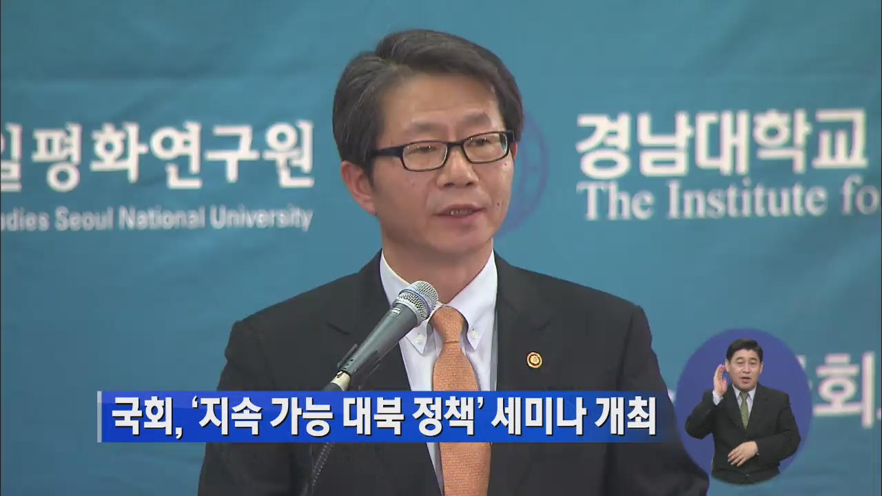 국회, ‘지속 가능 대북정책 모색’ 세미나 개최